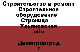 Строительство и ремонт Строительное оборудование - Страница 3 . Ульяновская обл.,Димитровград г.